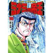 ミナミの帝王 155（ニチブンコミックス） [コミック]