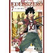 EDENS　ZERO（7）(講談社コミックス) [コミック]