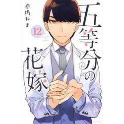 五等分の花嫁（12）(講談社コミックス) [コミック]