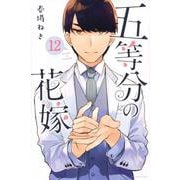 五等分の花嫁（12）(講談社コミックス) [コミック]
