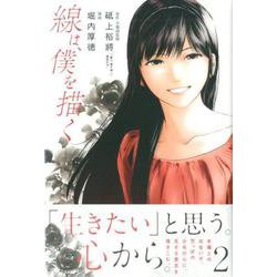 線は、僕を描く（2）(講談社コミックス) [コミック]