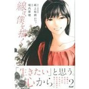 線は、僕を描く（2）(講談社コミックス) [コミック]