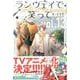 ランウェイで笑って（13）(講談社コミックス) [コミック]