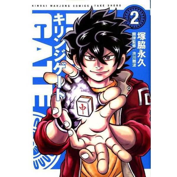 キリンジゲート　2(近代麻雀コミックス) [コミック]