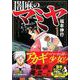 闇麻のマミヤ　1(近代麻雀コミックス) [コミック]