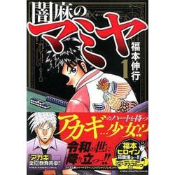 ヨドバシ.com - 闇麻のマミヤ 1(近代麻雀コミックス) [コミック] 通販 