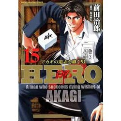 HERO　15(近代麻雀コミックス) [コミック]