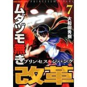 ムダヅモ無き改革　プリンセスオブジパング　7(近代麻雀コミックス) [コミック]