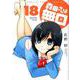 森田さんは無口　18(バンブーコミックス MOMOセレクション) [コミック]
