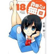 森田さんは無口　18(バンブーコミックス MOMOセレクション) [コミック]