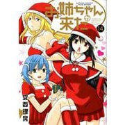 お姉ちゃんが来た　14(バンブーコミックス) [コミック]