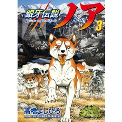 銀牙伝説ノア （　３）(ニチブンコミックス) [コミック]