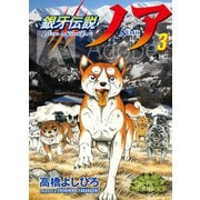 銀牙伝説ノア （　３）(ニチブンコミックス) [コミック]