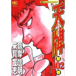 天牌 102（ニチブンコミックス） [コミック]