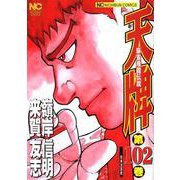 天牌 102（ニチブンコミックス） [コミック]