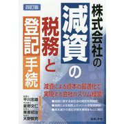 株式会社の減資の税務と登記手続 四訂版 [単行本]