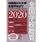 全国学校総覧 2020年版 2020年版 [事典辞典]