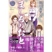 ましろのおと（24）(講談社コミックス月刊マガジン) [コミック]