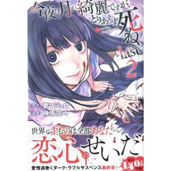 今夜は月が綺麗ですが、とりあえず死ね　－last－（2）(講談社コミックス月刊マガジン) [コミック]