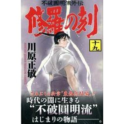 ヨドバシ Com 修羅の刻 19 講談社コミックス月刊マガジン コミック 通販 全品無料配達