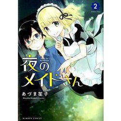 夜のメイドさん　2(バンブーコミックス) [コミック]