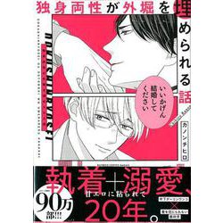独身両性が外堀を埋められる話(バンブーコミックス moment) [コミック]