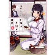 ト或ル夫婦ノ日乗　2(バンブーコミックス) [コミック]