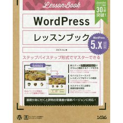 ヨドバシ.com - WordPressレッスンブック 5.x対応版 [単行本] 通販