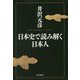 日本史で読み解く日本人 [単行本]