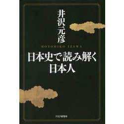 日本史で読み解く日本人 [単行本]