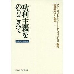 功利主義をのりこえて―経済学と哲学の倫理 [単行本]