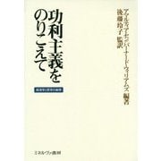 功利主義をのりこえて―経済学と哲学の倫理 [単行本]