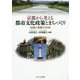 京都から考える都市文化政策とまちづくり―伝統と革新の共存 [単行本]