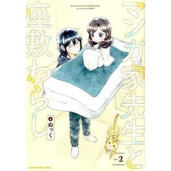 マンガ家先生と座敷わらし<2>(アース・スター　コミックス) [コミック]