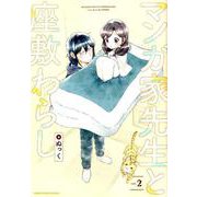 マンガ家先生と座敷わらし<2>(アース・スター　コミックス) [コミック]