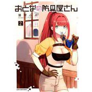 おとなの防具屋さん<2>(アース・スター　コミックス) [コミック]