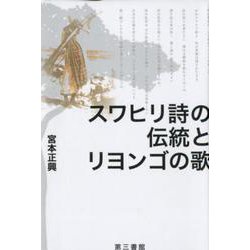 スワヒリ詩の伝統とリヨンゴの歌 [単行本]