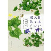 日本のスミレ探訪72選 [単行本]