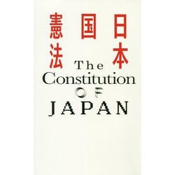 ヨドバシ.com - 日本国憲法 [単行本] 通販【全品無料配達】