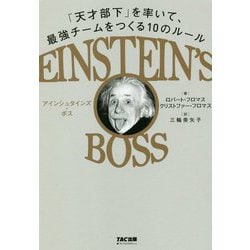 EINSTEIN'S BOSS アインシュタインズ・ボス 「天才部下」を率いて、最強チームをつくる10のルール [単行本]