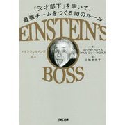 EINSTEIN'S BOSS アインシュタインズ・ボス 「天才部下」を率いて、最強チームをつくる10のルール [単行本]