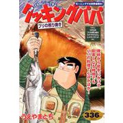 クッキングパパ　ブリの照り焼き(講談社プラチナコミックス) [コミック]