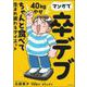 マンガで卒デブ40kgやせ―ちゃんと食べて生まれ変わるダイエット [単行本]