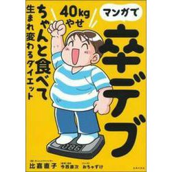 マンガで卒デブ40kgやせ―ちゃんと食べて生まれ変わるダイエット [単行本]