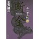 チンギス紀〈6〉断金 [単行本]