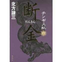 チンギス紀〈6〉断金 [単行本]