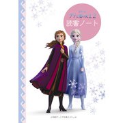 アナと雪の女王2 読書ノート(小学館ジュニア文庫スペシャル) [新書]