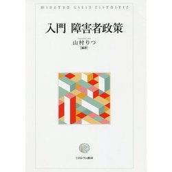 入門 障害者政策 [単行本]