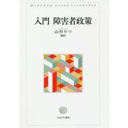 入門 障害者政策 [単行本]