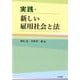 実践・新しい雇用社会と法(単行本) [単行本]